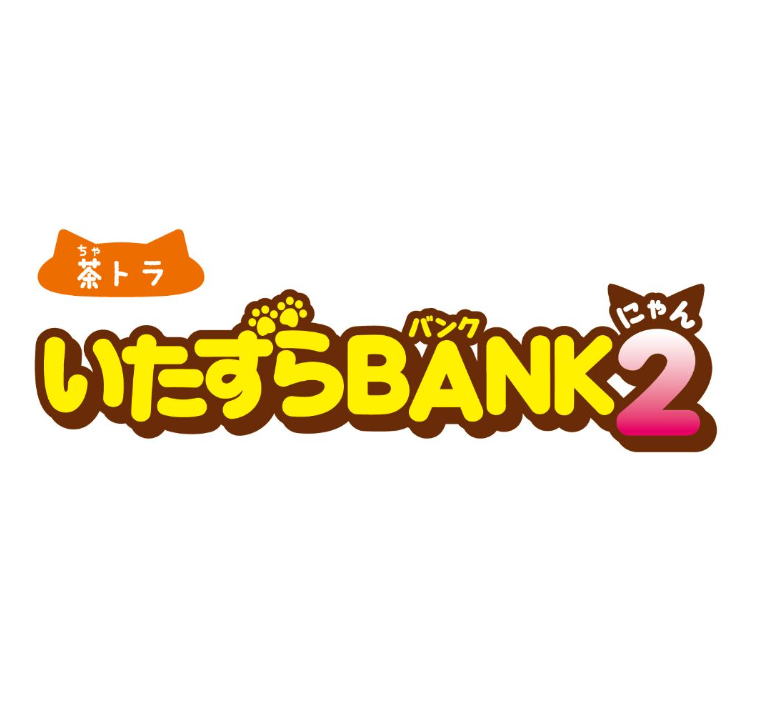 いたずらBANK2 茶トラ可愛い 貯金箱 - 画像 (5)